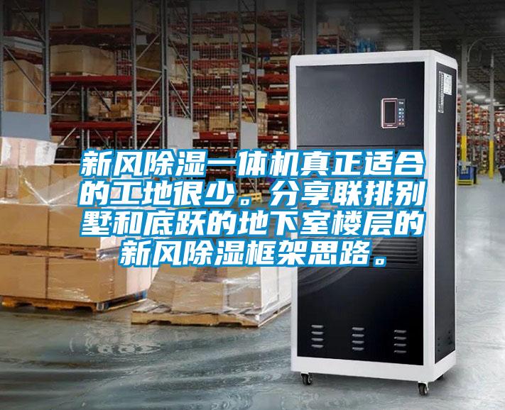 新風(fēng)除濕一體機(jī)真正適合的工地很少。分享聯(lián)排別墅和底躍的地下室樓層的新風(fēng)除濕框架思路。