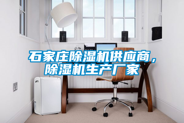 石家莊除濕機(jī)供應(yīng)商，除濕機(jī)生產(chǎn)廠家