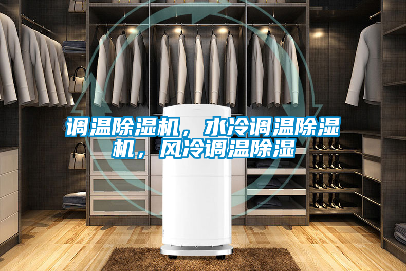 調(diào)溫除濕機(jī)，水冷調(diào)溫除濕機(jī)，風(fēng)冷調(diào)溫除濕