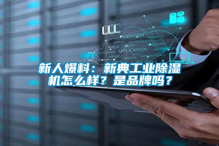 新人爆料：新典工業(yè)除濕機怎么樣？是品牌嗎？