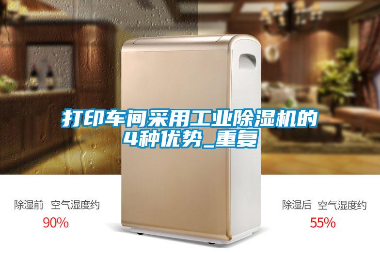 打印車(chē)間采用工業(yè)除濕機(jī)的4種優(yōu)勢(shì)_重復(fù)