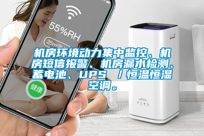 機房環(huán)境動力集中監(jiān)控、機房短信報警、機房漏水檢測、蓄電池、UPS ／恒溫恒濕空調(diào)。