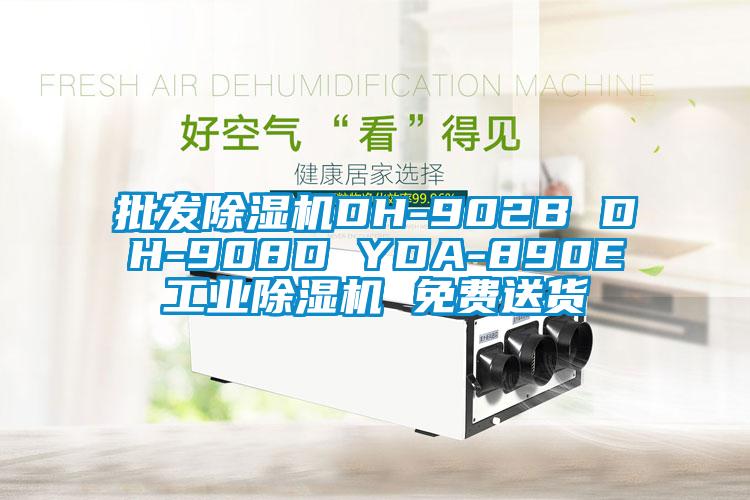 批發(fā)除濕機(jī)DH-902B DH-908D YDA-890E工業(yè)除濕機(jī) 免費送貨
