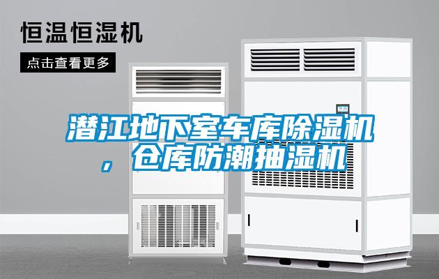 潛江地下室車庫(kù)除濕機(jī)，倉(cāng)庫(kù)防潮抽濕機(jī)