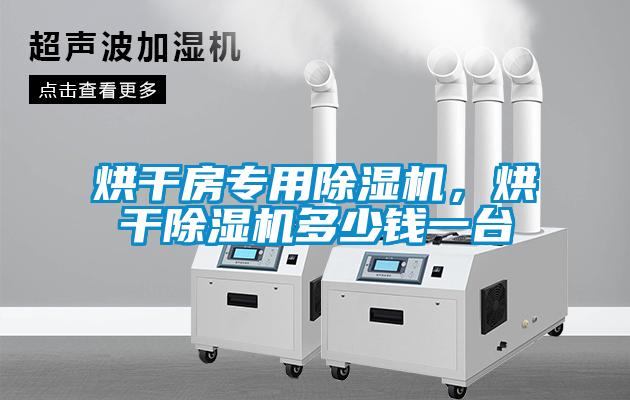 烘干房專用除濕機，烘干除濕機多少錢一臺