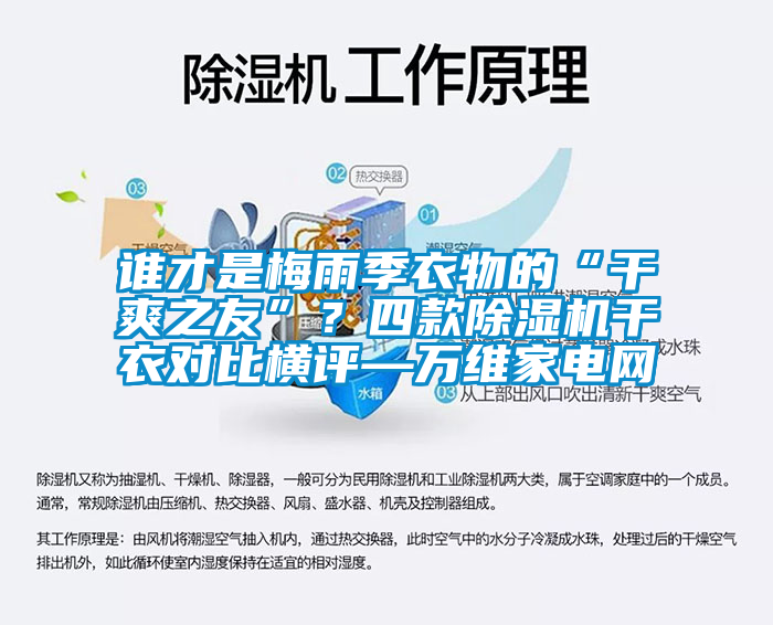 誰才是梅雨季衣物的“干爽之友”？四款除濕機(jī)干衣對(duì)比橫評(píng)—萬維家電網(wǎng)