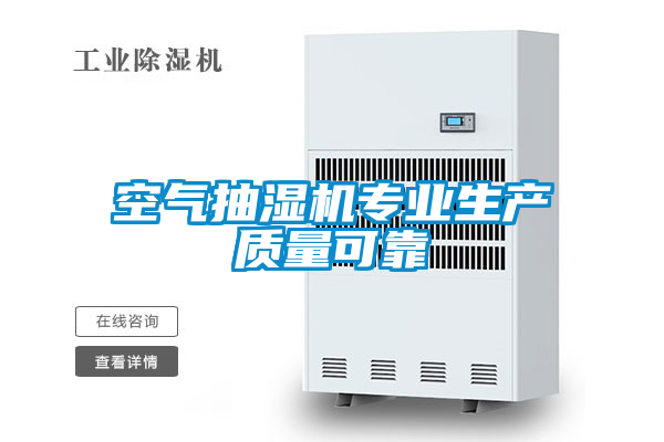 空氣抽濕機專業(yè)生產質量可靠