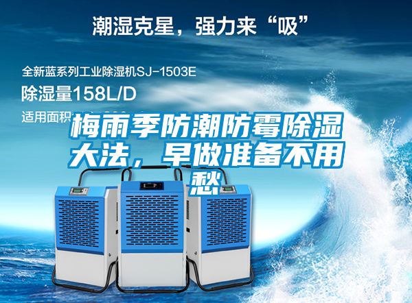 梅雨季防潮防霉除濕大法，早做準備不用愁