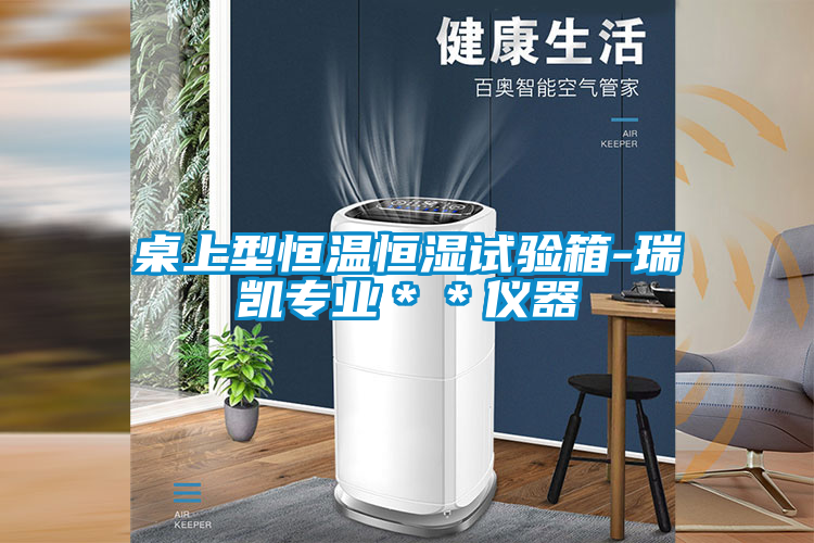桌上型恒溫恒濕試驗箱-瑞凱專業(yè)＊＊儀器