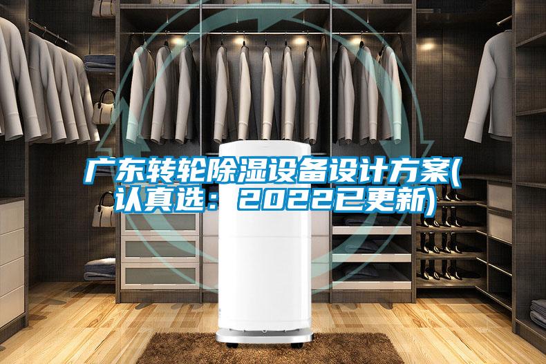 廣東轉(zhuǎn)輪除濕設(shè)備設(shè)計(jì)方案(認(rèn)真選：2022已更新)