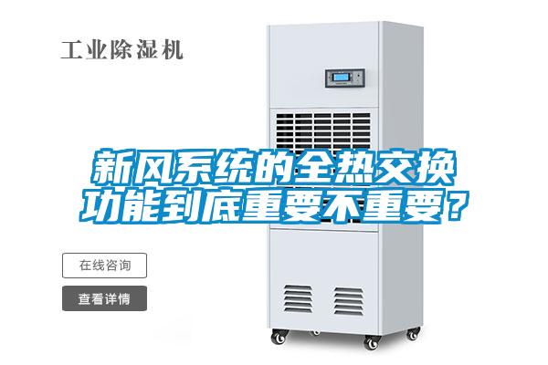 新風(fēng)系統(tǒng)的全熱交換功能到底重要不重要？
