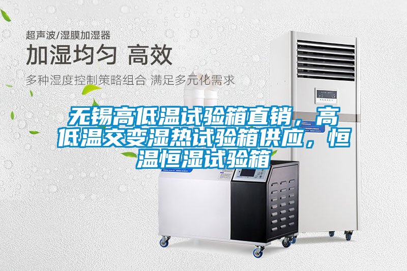 無(wú)錫高低溫試驗(yàn)箱直銷，高低溫交變濕熱試驗(yàn)箱供應(yīng)，恒溫恒濕試驗(yàn)箱