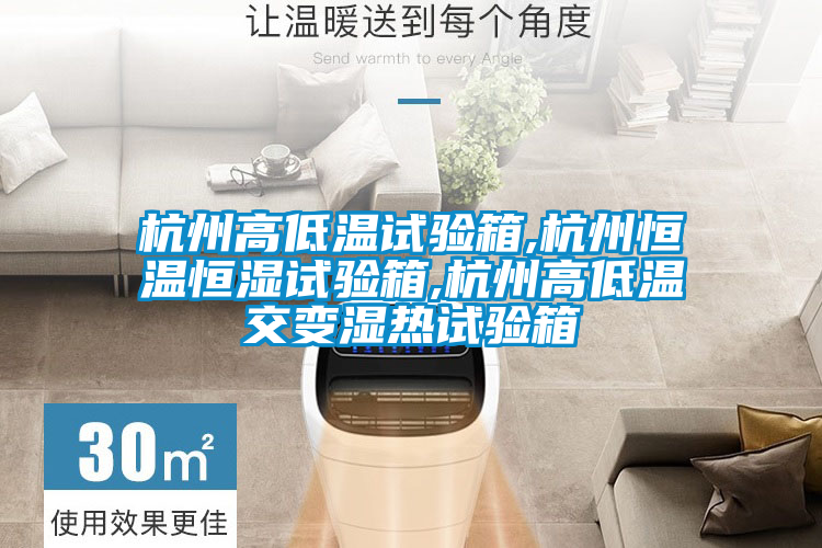 杭州高低溫試驗(yàn)箱,杭州恒溫恒濕試驗(yàn)箱,杭州高低溫交變濕熱試驗(yàn)箱