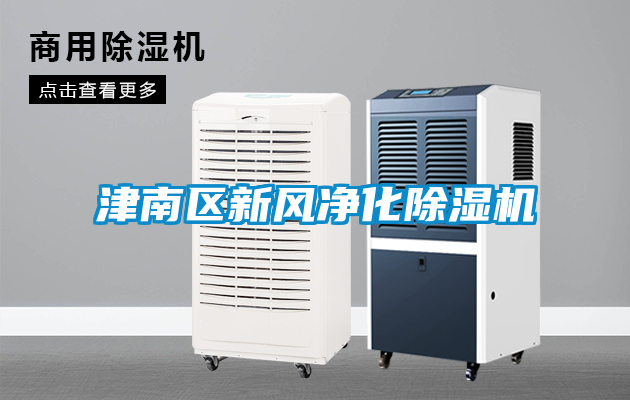 津南區(qū)新風凈化除濕機