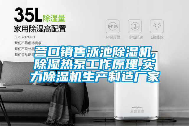 營(yíng)口銷(xiāo)售泳池除濕機(jī),除濕熱泵工作原理,實(shí)力除濕機(jī)生產(chǎn)制造廠家