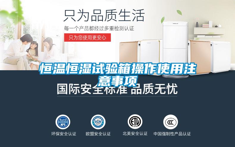 恒溫恒濕試驗箱操作使用注意事項