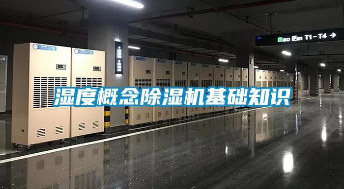 濕度概念除濕機基礎(chǔ)知識