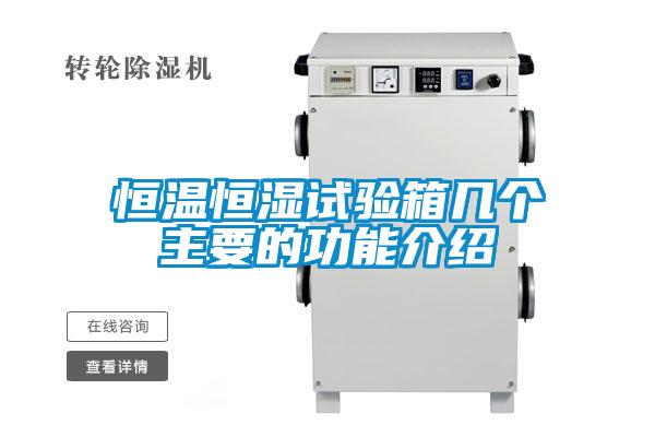 恒溫恒濕試驗(yàn)箱幾個主要的功能介紹