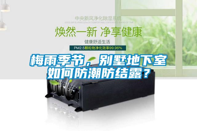 梅雨季節(jié)，別墅地下室如何防潮防結(jié)露？