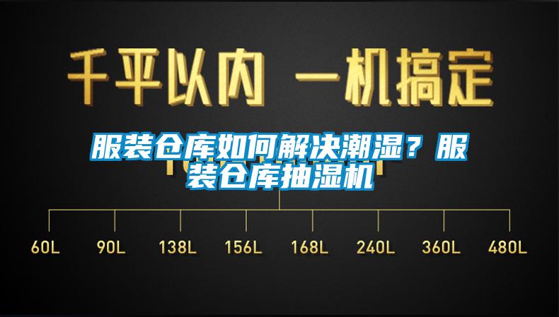 服裝倉庫如何解決潮濕？服裝倉庫抽濕機(jī)