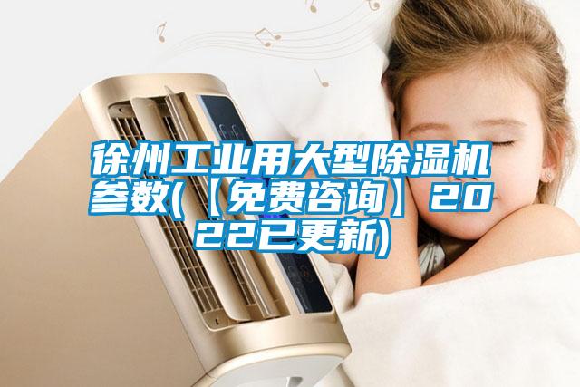 徐州工業(yè)用大型除濕機參數(shù)(【免費咨詢】2022已更新)
