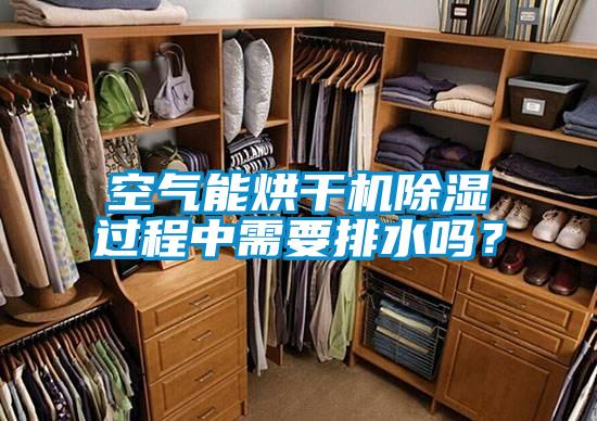 空氣能烘干機(jī)除濕過程中需要排水嗎？