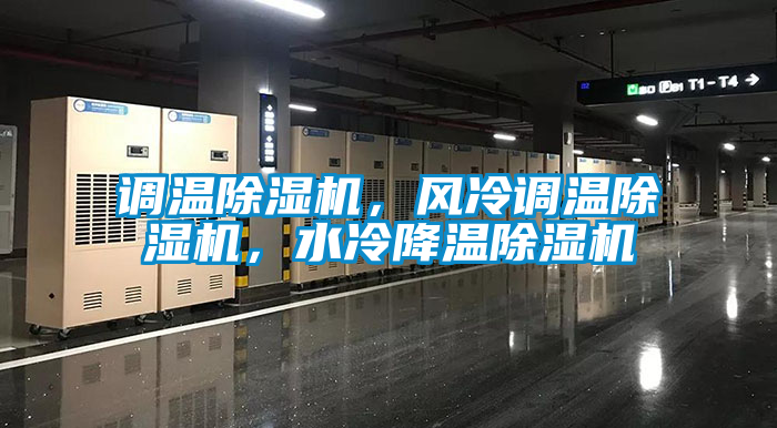 調(diào)溫除濕機(jī)，風(fēng)冷調(diào)溫除濕機(jī)，水冷降溫除濕機(jī)