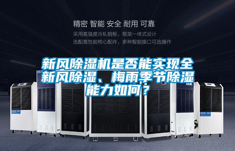 新風(fēng)除濕機(jī)是否能實(shí)現(xiàn)全新風(fēng)除濕、梅雨季節(jié)除濕能力如何？