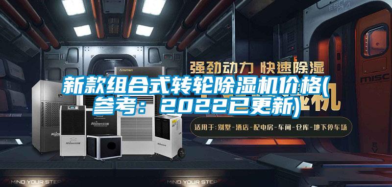 新款組合式轉輪除濕機價格(參考：2022已更新)