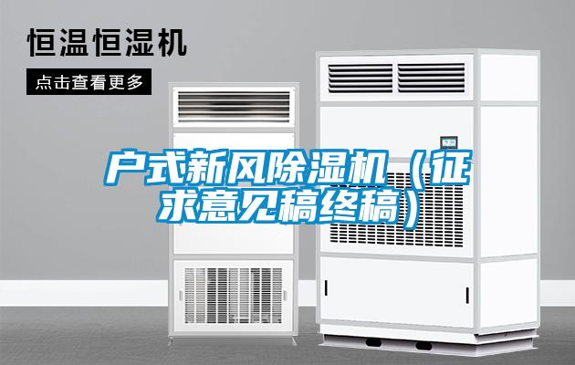 戶式新風(fēng)除濕機(jī)（征求意見(jiàn)稿終稿）