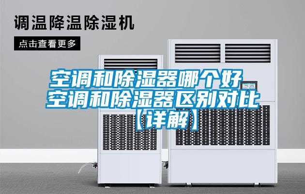 空調(diào)和除濕器哪個(gè)好 空調(diào)和除濕器區(qū)別對(duì)比【詳解】