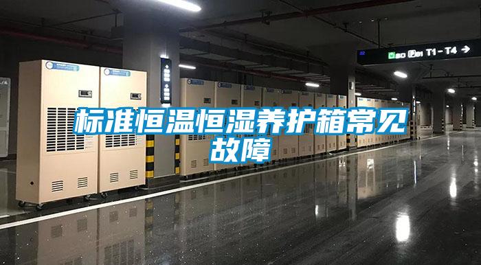 標(biāo)準(zhǔn)恒溫恒濕養(yǎng)護(hù)箱常見(jiàn)故障