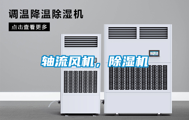 軸流風(fēng)機(jī)，除濕機(jī)