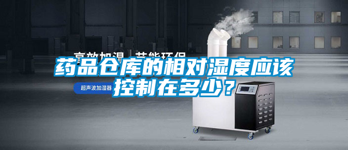 藥品倉庫的相對濕度應(yīng)該控制在多少？