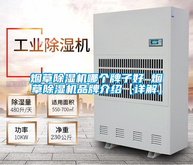 煙草除濕機(jī)哪個牌子好 煙草除濕機(jī)品牌介紹【詳解】