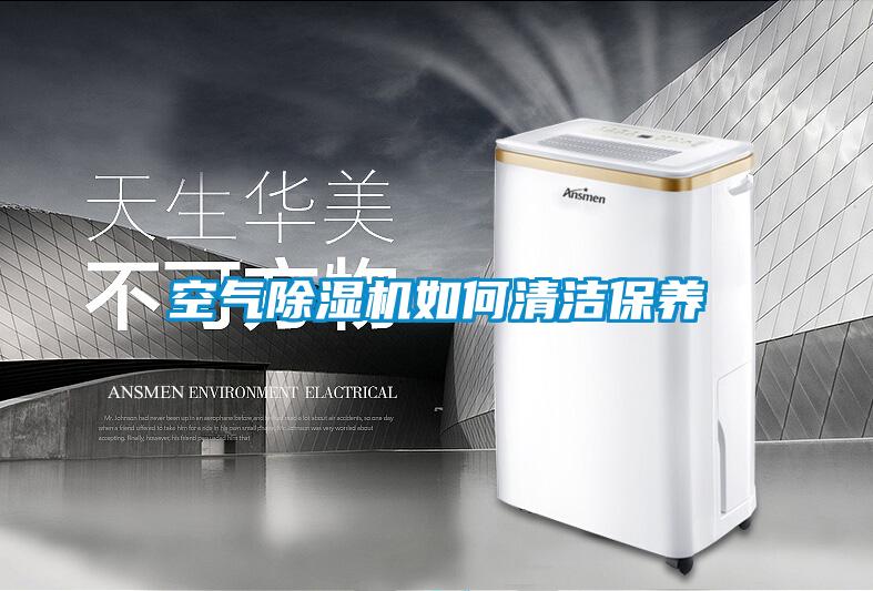 空氣除濕機(jī)如何清潔保養(yǎng)
