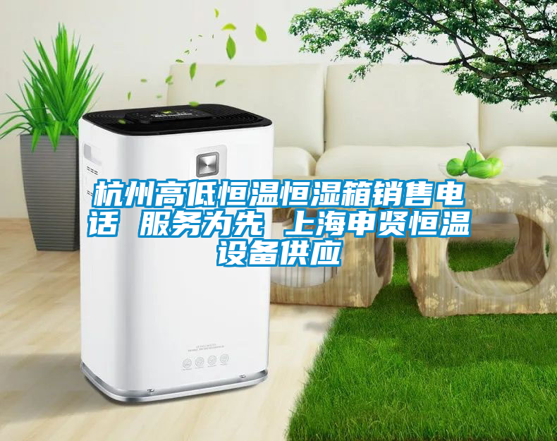杭州高低恒溫恒濕箱銷售電話 服務(wù)為先 上海申賢恒溫設(shè)備供應(yīng)