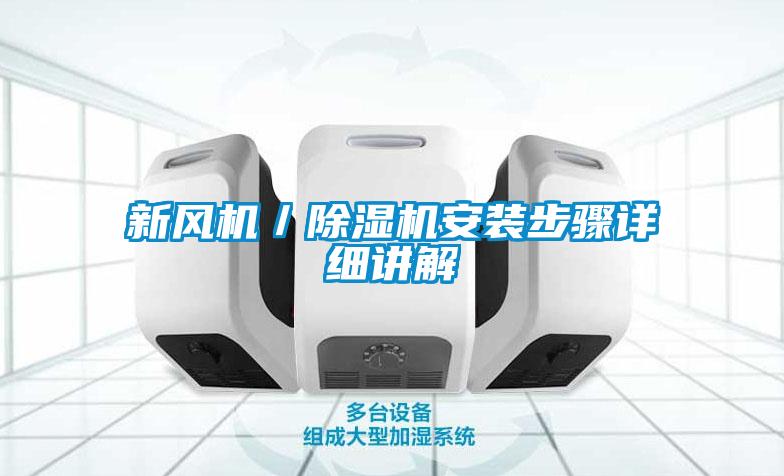 新風(fēng)機／除濕機安裝步驟詳細(xì)講解