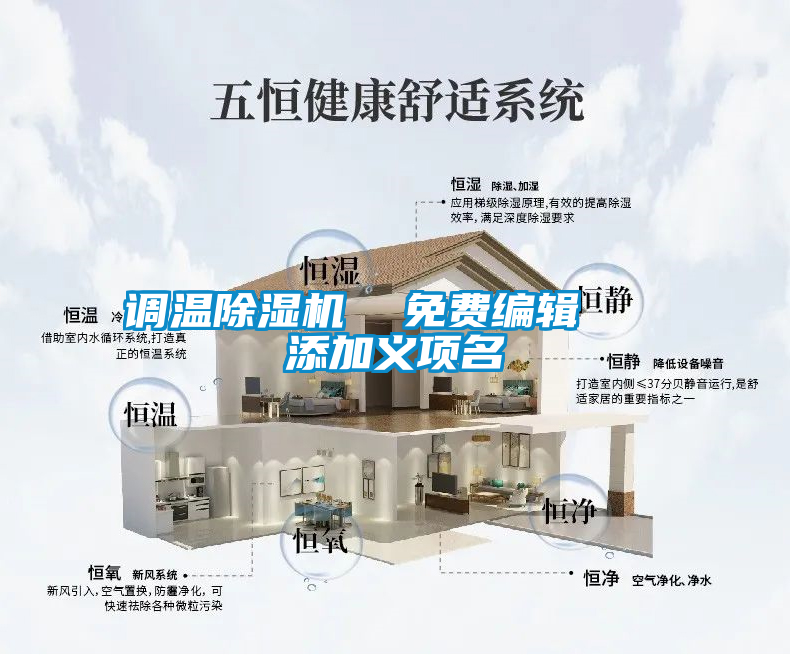 調(diào)溫除濕機(jī)  免費(fèi)編輯   添加義項(xiàng)名