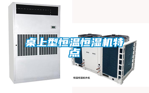 桌上型恒溫恒濕機特點