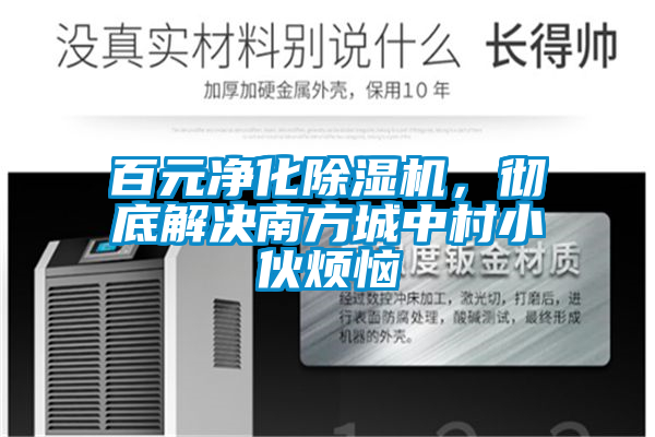 百元凈化除濕機(jī)，徹底解決南方城中村小伙煩惱