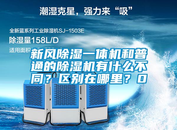 新風(fēng)除濕一體機(jī)和普通的除濕機(jī)有什么不同？區(qū)別在哪里？0