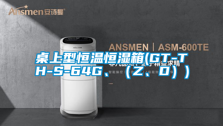桌上型恒溫恒濕箱(GT-TH-S-64G、（Z、D）)