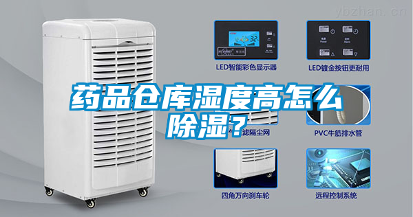 藥品倉庫濕度高怎么除濕？