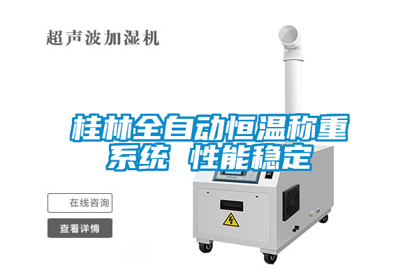 桂林全自動恒溫稱重系統(tǒng) 性能穩(wěn)定