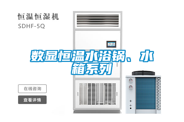 數(shù)顯恒溫水浴鍋、水箱系列