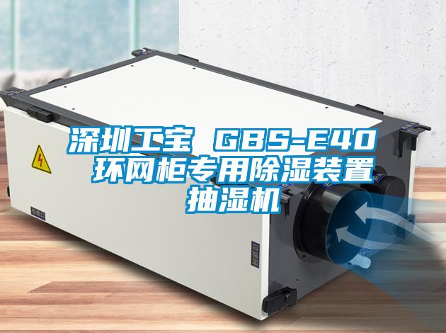 深圳工寶 GBS-E40 環(huán)網柜專用除濕裝置 抽濕機