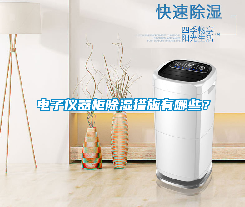電子儀器柜除濕措施有哪些？