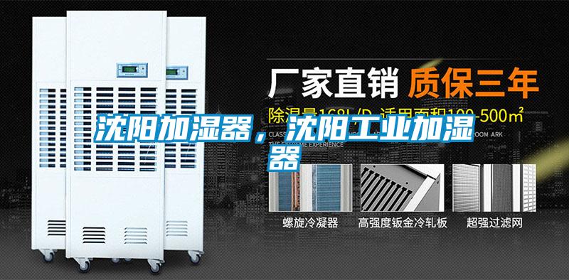 沈陽(yáng)加濕器，沈陽(yáng)工業(yè)加濕器