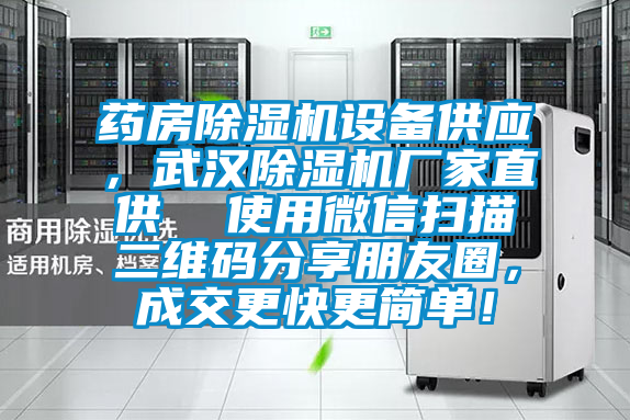 藥房除濕機(jī)設(shè)備供應(yīng)，武漢除濕機(jī)廠家直供  使用微信掃描二維碼分享朋友圈，成交更快更簡(jiǎn)單！